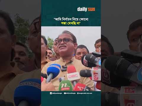 আমি নির্বাচন নিয়ে কোনো শঙ্কা দেখছি না: ফয়সাল আমিন | Daily Sun Bangla