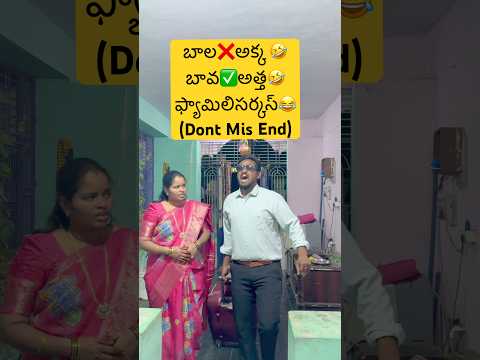 బాల❌అక్క 🤣బావ✅అత్త🤣wt fr twist|#yoursbala#comedy#viral#jokes#funny#family#shortsfeed#wow#twist#fun