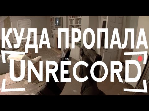 КАК ХАЙПАНУТЬ НА ВЕСЬ ИНТЕРНЕТ И ИСЧЕЗНУТЬ (UNRECORD)