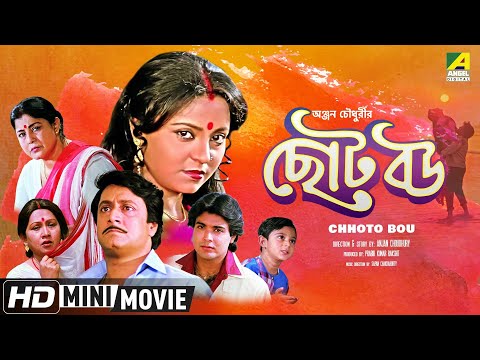 Chhoto Bou | ছোট বউ | Bengali Movie | Full HD | Prosenjit, Ranjit Mallick, Devika Mukherjee
