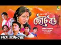 Chhoto Bou ছোট বউ Bengali Movie Full HD Prosenjit Ranjit Mallick Devika Mukherjee