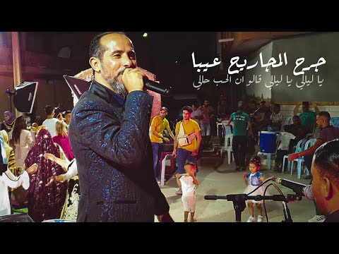 جرح المجاريح عيبا يا ليالي يا ليالي قالو ان الحب حالي محمد الجويني لا منافس