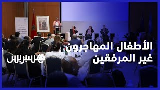 المصلحة الفضلى للأطفال المهاجرين غير المرفقين تجمع رئاسة النيابة العامة ومكتب “يونيسف” thumbnail