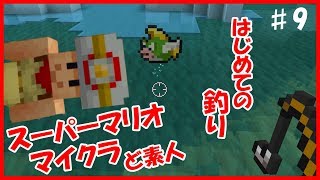 スイッチ統合版マイクラ実況 PART9　ど素人　はじめての釣り【マインクラフト　スーパーマリオ マッシュアップパック