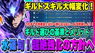 【俺アラ】ギルドスキル大幅変化で環境一変！ギルド所属メリットとギルド選びの基準について解説！！！【俺だけレベルアップな件・ARISE・公認クリエイター】