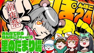 【ぽんぽこ24裏配信】里のたまり場 前夜祭
