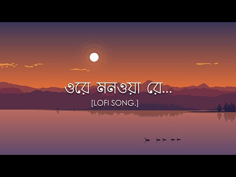 Ore Manwa Re ( ওরে মনওয়ারে রে )  I  Lyrics Video song(Lofi)  I  Be Happy
