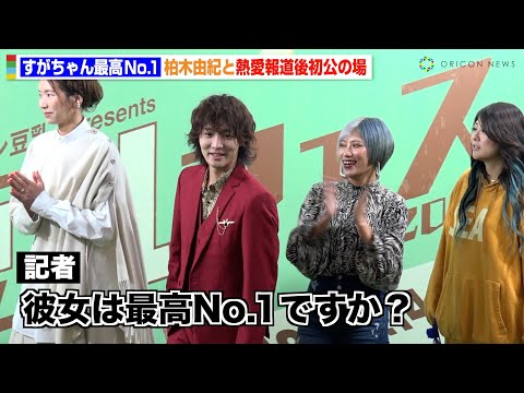 すがちゃん最高No.1、柏木由紀との熱愛報道後初公の場 報道陣の問いかけに信子が返答「ラブ&ゲッチュ!」