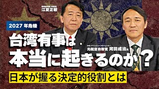 【2027年危機】台湾有事は本当に起きるのか？日本が握る決定的役割（河田成治氏×江夏正敏②）
