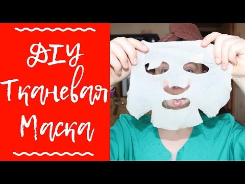 Как сделать ТКАНЕВУЮ МАСКУ своими руками / маски с ЧАЕМ