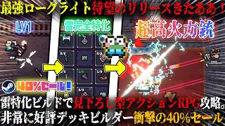 【セフィリア】最強ローグライト待望のリリースきたあああ！！雷完全特化ビルドが超絶DPSでぶっ壊れ。新作見下ろし型アクションRPG×デッキビルダー攻略が面白すぎたw今だけ40%セール【steam】
