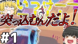 【ゆっくり実況】馬鹿なエンジョイ勢が車縛りをやったらこうなる。【フォートナイト/Fortnite】ノリで逝こうよ！フォートナイトpart1