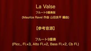 Download lagu 「ラ・ヴァルス」フルート九重奏 (Ravel) / 'La Valse' for Flute Choir mp3 Download lagu 「ラ・ヴァルス」フルート九重奏 (Ravel) / 'La Valse' for Flute Choir mp3