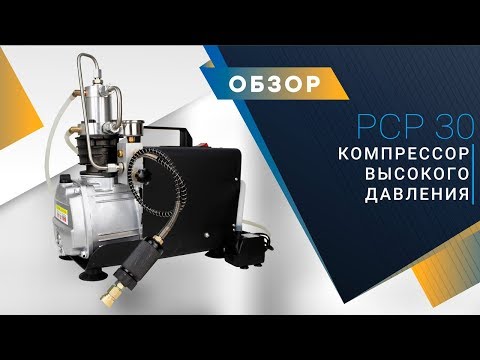 Компрессор для пневматики FROSP КВД PCP 30 (220В, 50л/мин, 300бар, 1,5кВт)