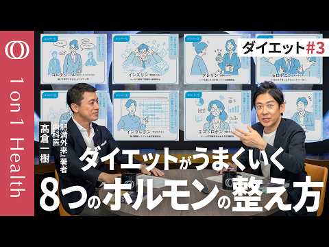 【ダイエットの基本は「ストレス」を減らすこと】8つのホルモンを整える／最大の敵は抗ストレスホルモン「コルチゾール」、最高の味方は幸せホルモン「セロトニン」／内科医・髙倉一樹【1on1Health】