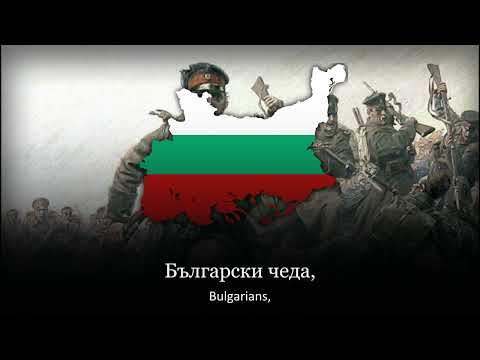 "Shumi maritsa" - National Anthem of Bulgaria ( 1885 - 1947 )