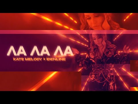 Kate Melody, idenline - Ла Ла Ла