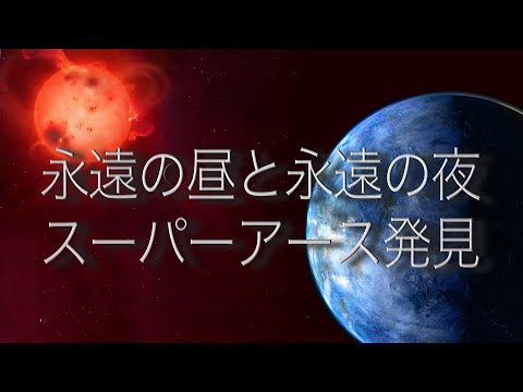 NASA: このスーパーアースには生命が存在する可能性がある