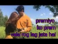 Premiyo Ko Prem Vala Rog Lag Jata Hai प्रेमियों को प्रेम वाल�