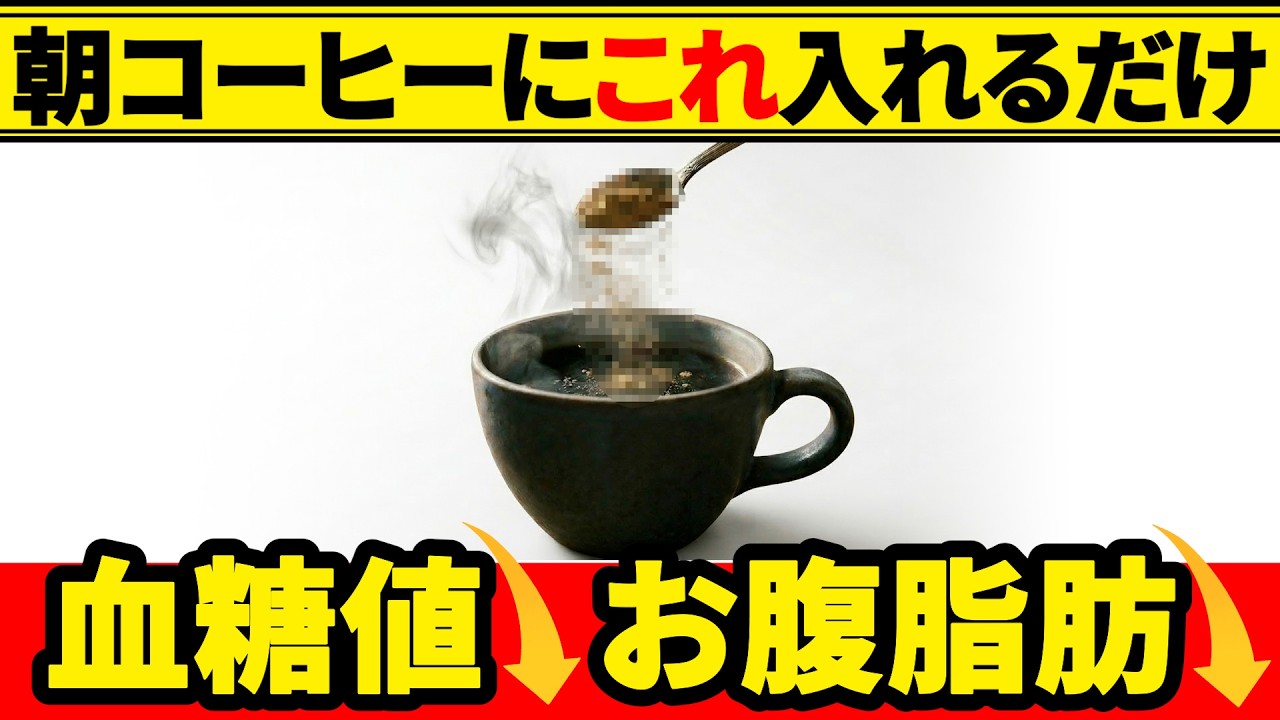 朝コーヒーに混ぜるだけ！血糖値と脂肪が下がりやすくなる神食材5選