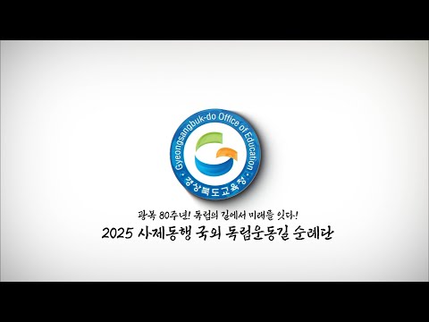 2025 사제동행 국외 독립운동길 순례단