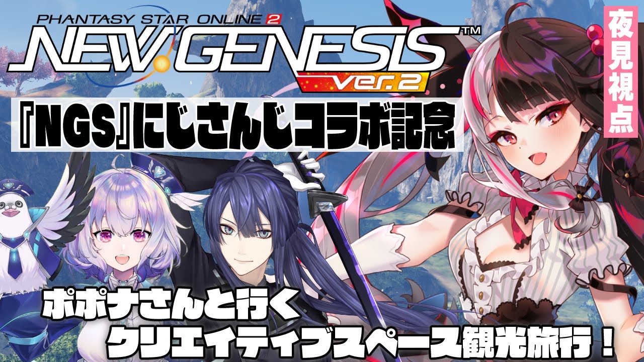 【PSO2 NGS】『NGS』にじさんじコラボ記念配信！ ポポナさんと行くクリエイティブスペース観光旅行！（夜見れな・長尾景 編）【夜見れな/にじさんじ】