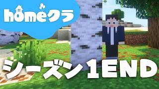 🔴【homeクラ】ありがとう！シーズン１～完～【マイクラ】