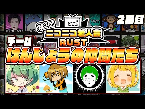 【生放送】はんじょうを返せ！！！！！！！！！！【ニコニコ老人会RUST2】