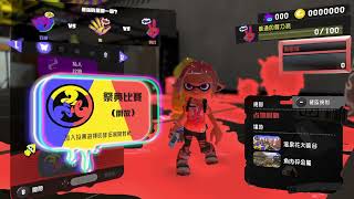 [實況] Splatoon3 前夜祭 四歲就在打花枝 徵人