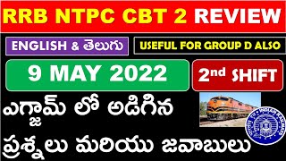 RRB NTPC CBT 2 EXAM  REVIEW || NTPC QUESTIONS AND ANSWERS ASKED IN 9th MAY 2nd SHIFT IN TELUGU