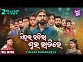 FULL JATRA SINDURA HAJILA SUBHA RATIRE Superhit Jatra ସିନ୍ଦୁର ହଜିଲା ଶୁ�