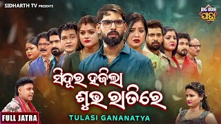 FULL JATRA- SINDURA HAJILA SUBHA RATIRE- Superhit Jatra - ସିନ୍ଦୁର ହଜିଲା ଶୁଭ ରାତିରେ -Tulasi Gananatya