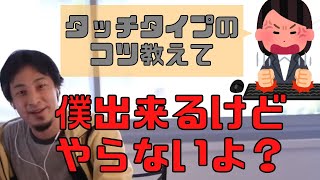 【コメ付】タッチタイピングを教えて欲しい質問者にヒロユキが不要説を唱える【ヒロユキ切り抜き】