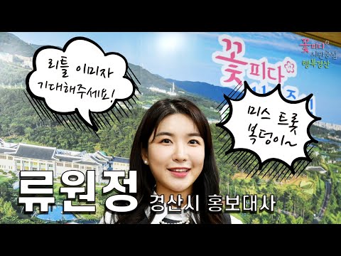경산시 홍보대사 류원정