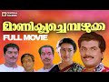 Manikya Chempazhukka Full Movie Mukesh Maathu Jagathy Sreekumar Thulasidas