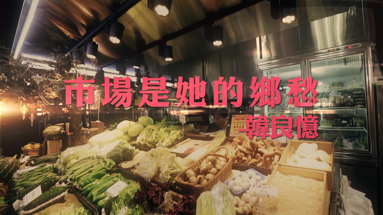士東市場的乾煎魚　韓良憶沒說出的滋味是「姊，我想你」