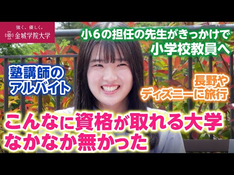 【学生インタビュー】これだけの数の資格を取れる大学はなかなかない！