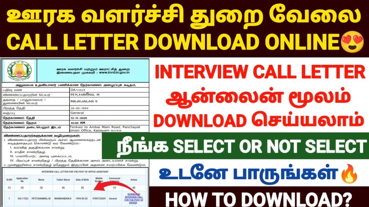 📢ஊரக வளர்ச்சி துறை வேலை call letter | tnrd call letter 2025 | tnrd interview call letter download