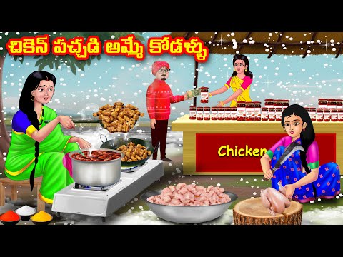 చికెన్ పచ్చడి అమ్మే కోడళ్ళు | Atha vs Kodalu | telugu stories | Telugu Kathalu | moral stories