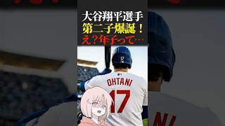 大谷翔平選手 第二子爆誕 え？年子って… #大谷翔平 #野球 #豆知識 #スポーツ #日本 #子育て