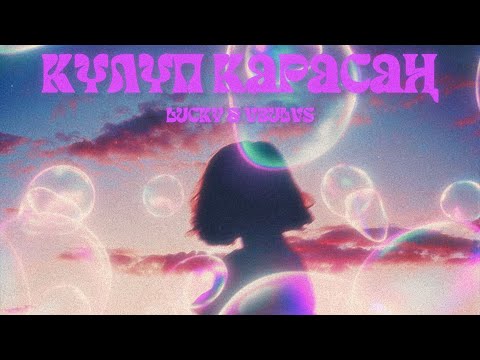 LUCKY & Vbulvs - Күлүп карасаң (Lyric Video)