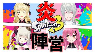【Splatoon3】(4人コラボ)俺のタコが真っ赤に燃える【にじさんじ/愛園愛美】