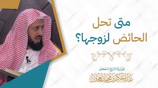 متى تحل الحائض لزوجها؟ image