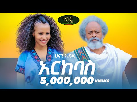 Hanan Abdu - Arkebas - ሀናን አብዱ - አርከባስ - New Ethiopian Music 2021 (Official Video)