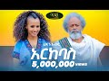 Hanan Abdu Arkebas ሀናን አብዱ አርከባስ New Ethiopian Music 2021 Official Video