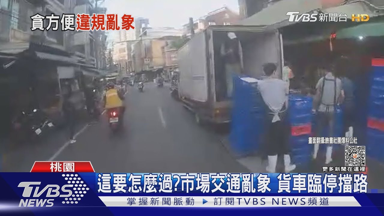 這要怎麼過?市場交通亂象 貨車臨停擋路