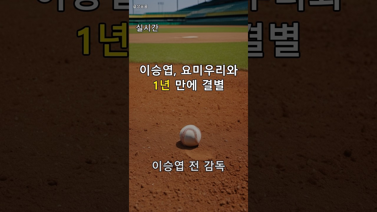이승엽 전 감독, 일본프로야구 요미우리와 동행 마침표 | 요미우리와 1년 만에 결별 | #Shorts
