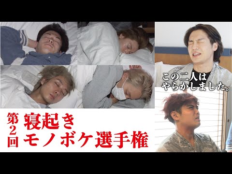 Travis Japan (w/English Subtitles!) [Sleeping Surprise] Tell a joke as soon as you wake up!