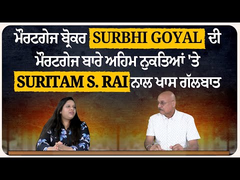 ਮੌਰਟਗੇਜ ਬਾਰੇ ਅਹਿਮ ਨੁਕਤਿਆਂ 'ਤੇ Suritam S. Rai ਨਾਲ ਖਾਸ ਗੱਲਬਾਤ