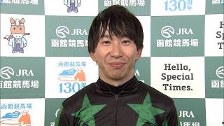 【函館2歳ステークス・GⅢ】函館2歳ステークス初制覇！勝利騎手インタビュー 横山和生 騎手  【みんなのKEIBA】